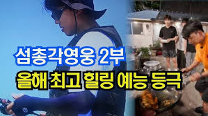 임영웅 &lsquo;섬총각 영웅&rsquo; 2회 연속 예능 1위-낚시2