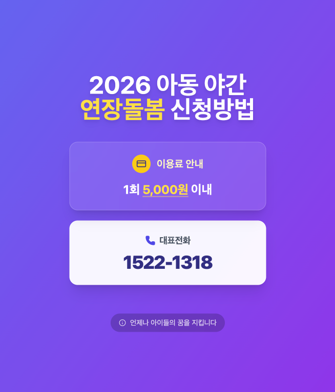 2026 아동 야간 연장돌봄 신청방법 긴급이용&middot;시설 찾기 이용료 1522-1318