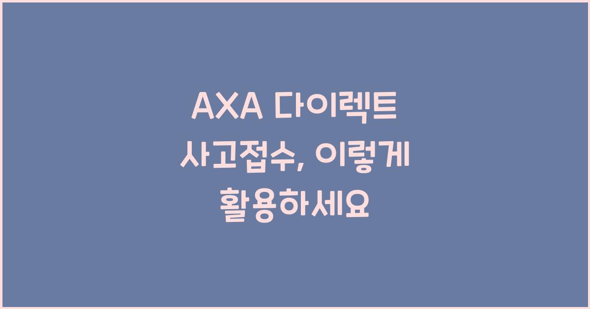 AXA 다이렉트 사고접수