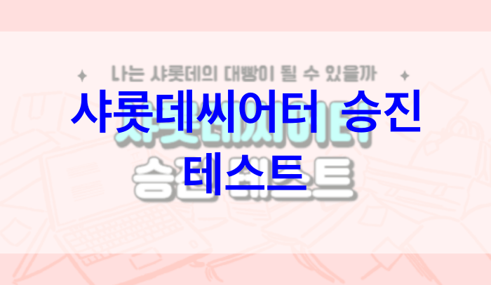 샤롯데씨어터-승진-테스트
