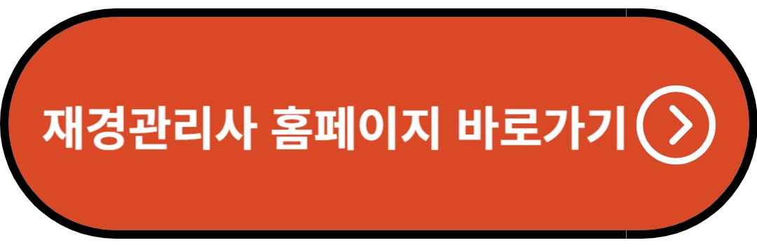 재경관리사 홈페이지 바로가기