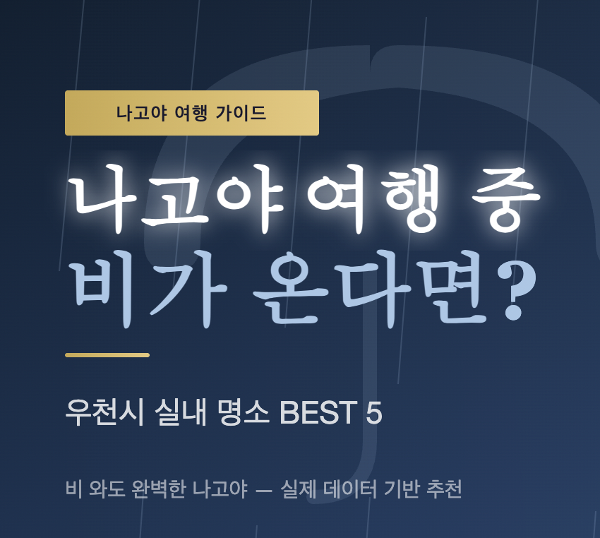 나고야 비오는날 가기 좋은 장소 5곳