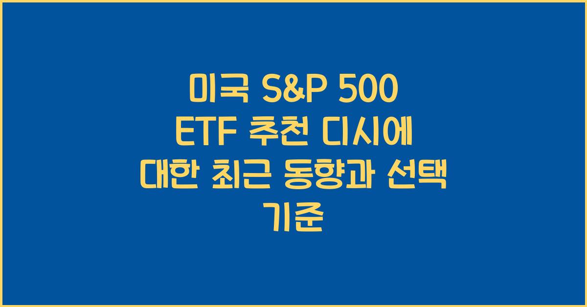 미국 s&p 500 etf 추천 디시