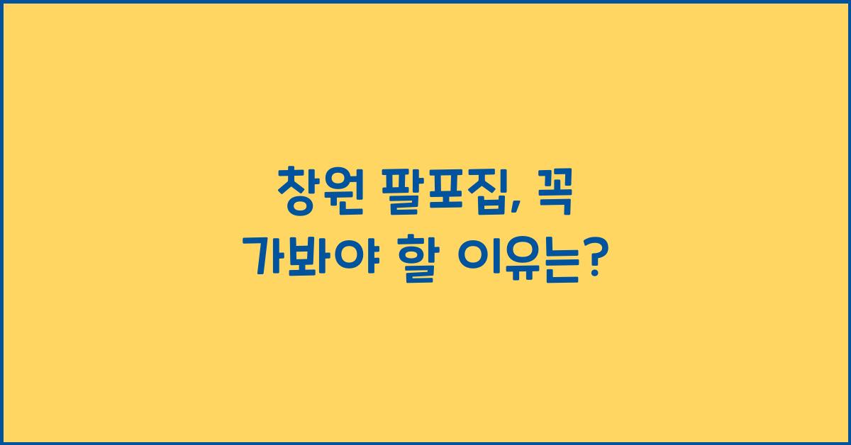 창원 팔포집