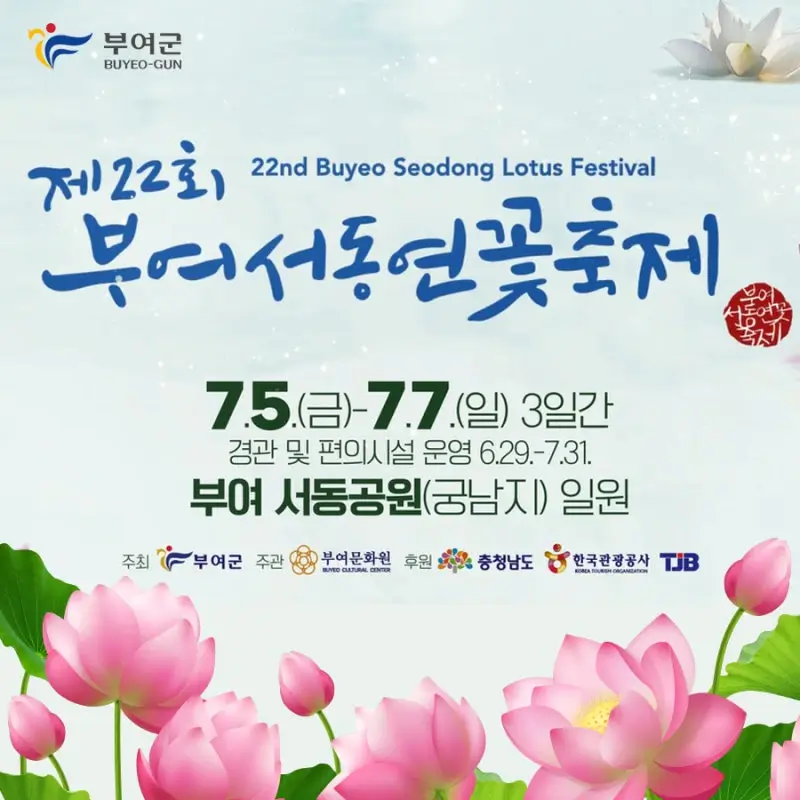 부여-서동연꽃축제