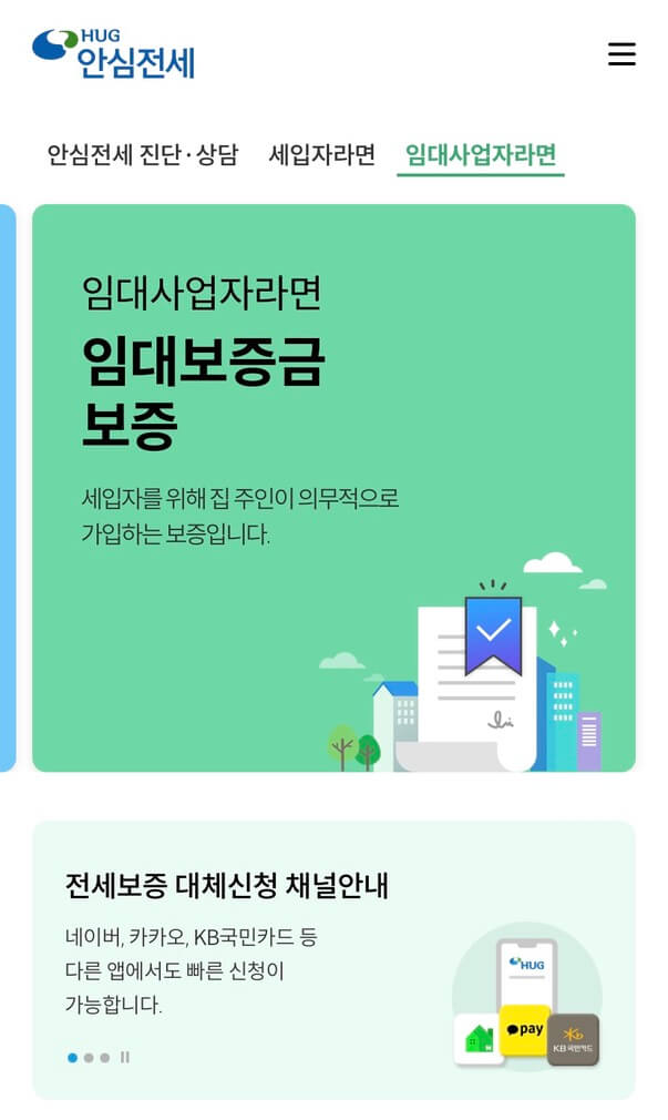 안심전세앱-임대보증금-보증