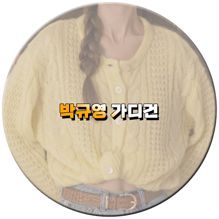 오늘도 사랑스럽개 1회 박규영 가디건