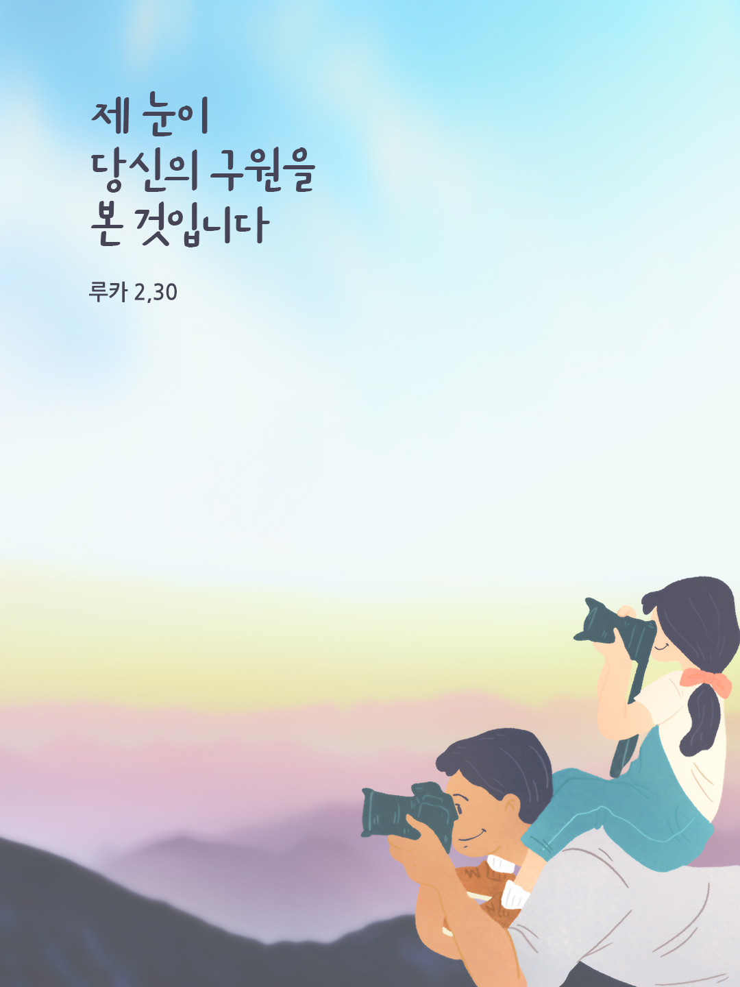 제 눈이 당신의 구원을 본 것입니다. (루카 2&#44;30) 오늘의 성경말씀 성경구절 이미지