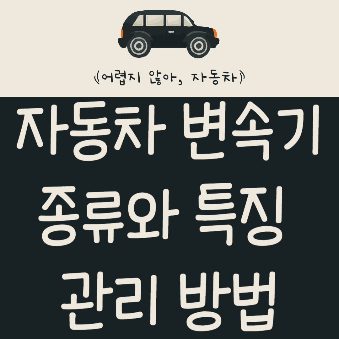 자동차 변속기 종류와 관리 방법 알아보기