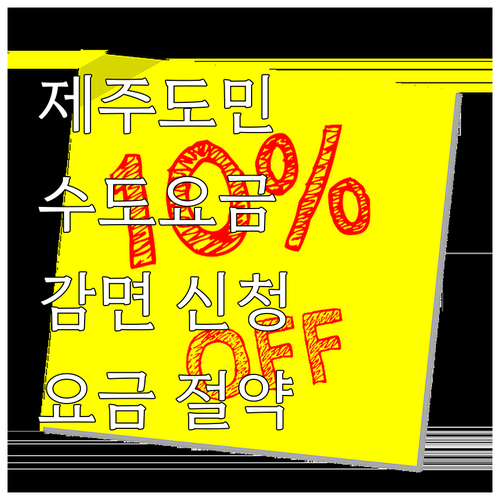2025 제주도 수도요금 감면, 신청..