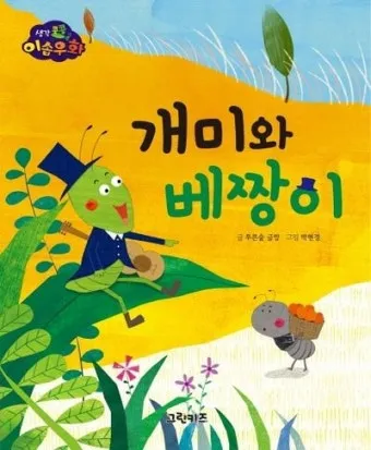 베짱이 vs 배짱이 맞춤법 올바른 표기와 의미 차이 예시로 정리로_13