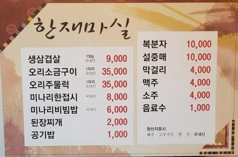 청도한재미나리 맛집추천 한재마실