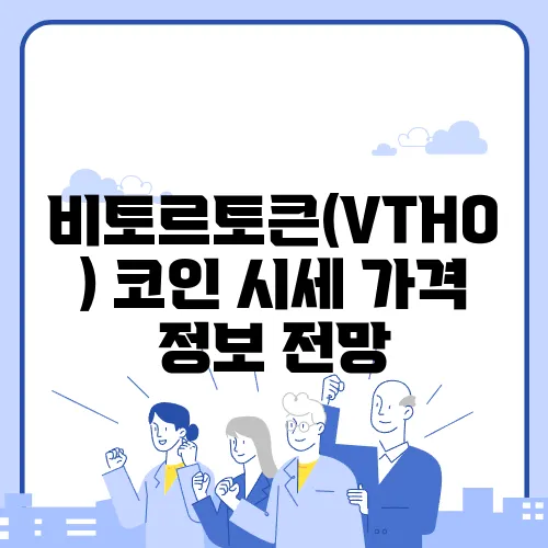비토르토큰(VTHO) 코인 시세 가격 정보 전망