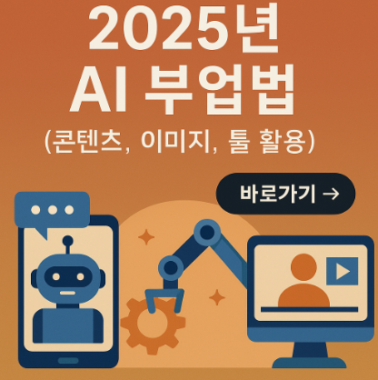 2025년 AI 부업방법 관련 사진