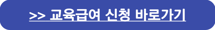 교육급여 신청(복지로) 바로가기