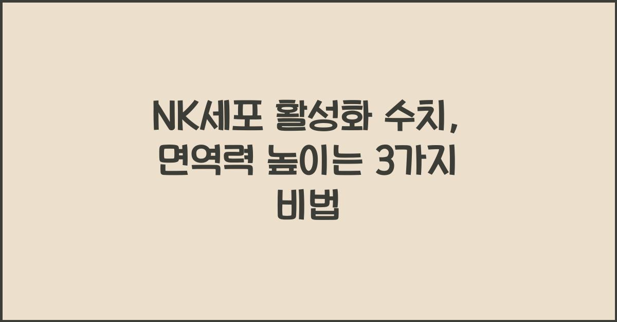 nk세포 활성화 수치