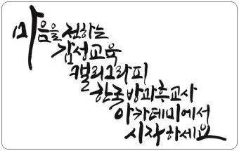 캘리그라피지도사 자격요건 교재추천 강의개설 시니어 취미를 일로_12