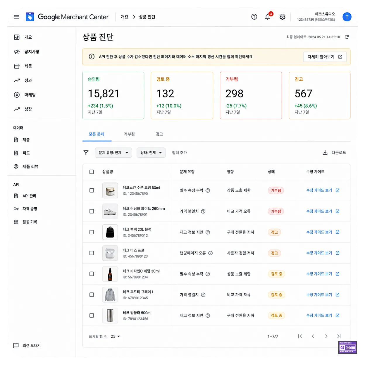 구글 머천트센터 상품 진단 승인 거부 경고 상품 확인 화면