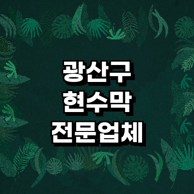 광주 광산구 현수막