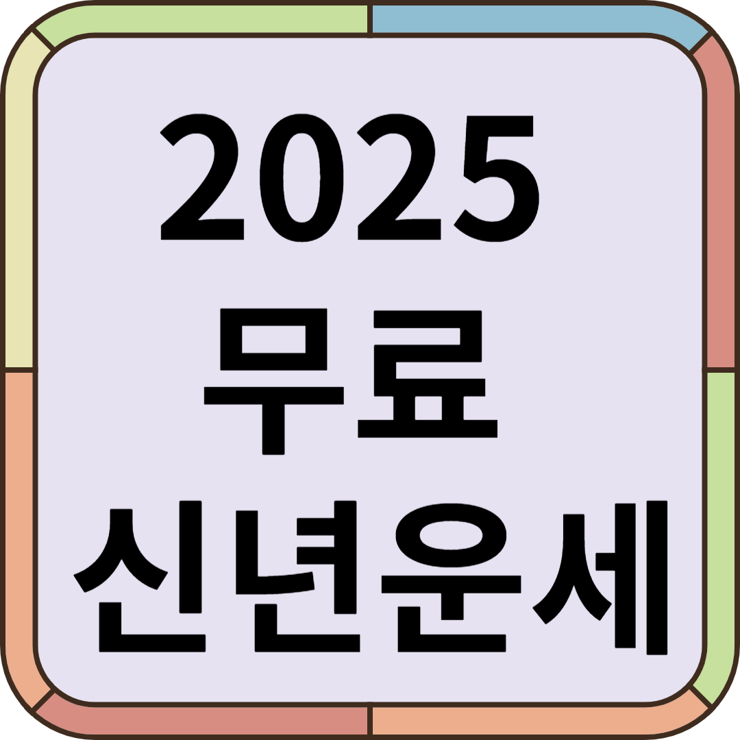 2025년 무료신년운세 (+토정비결,재물운,연애운,취업운 모두 보기)