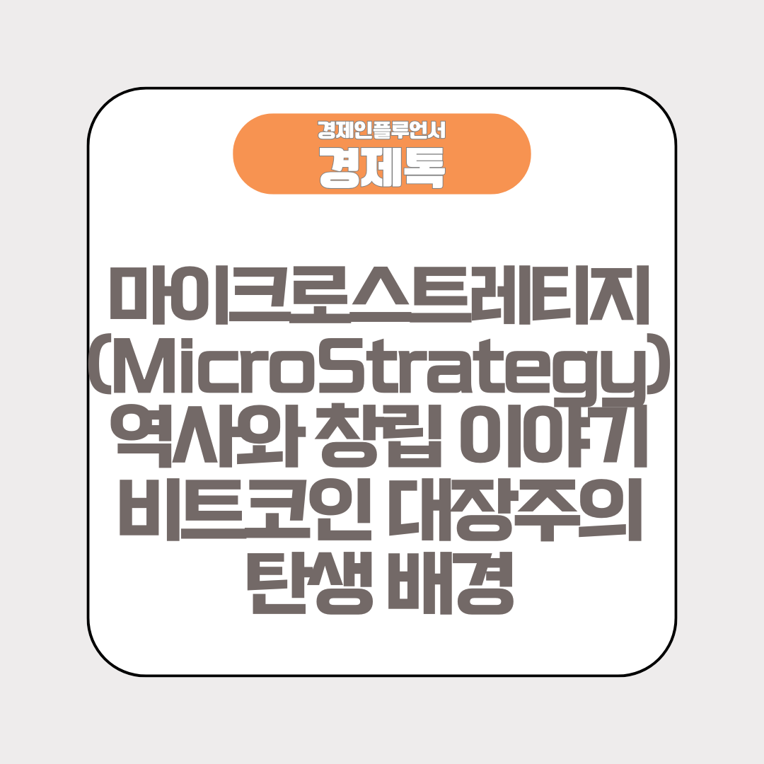 마이크로스트레티지(MicroStrategy) 역사와 창립 이야기 비트코인 대장주의 탄생 배경