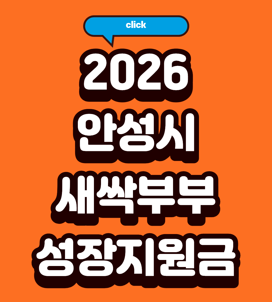 안성 새싹부부지원금 서류 한 번에 준비하는 법