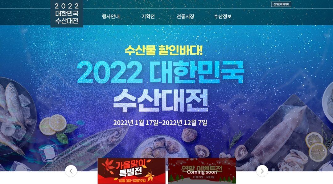 2022 대한민국 수산대전 가을맞이 할인행사 홈페이지 메인화면 캡쳐 사진