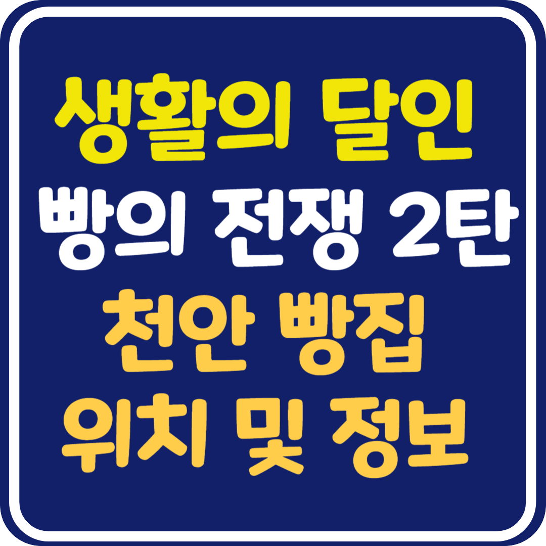 생활의 달인 천안 빵집 가게 위치 및 정보 : 빵의 전쟁 2탄