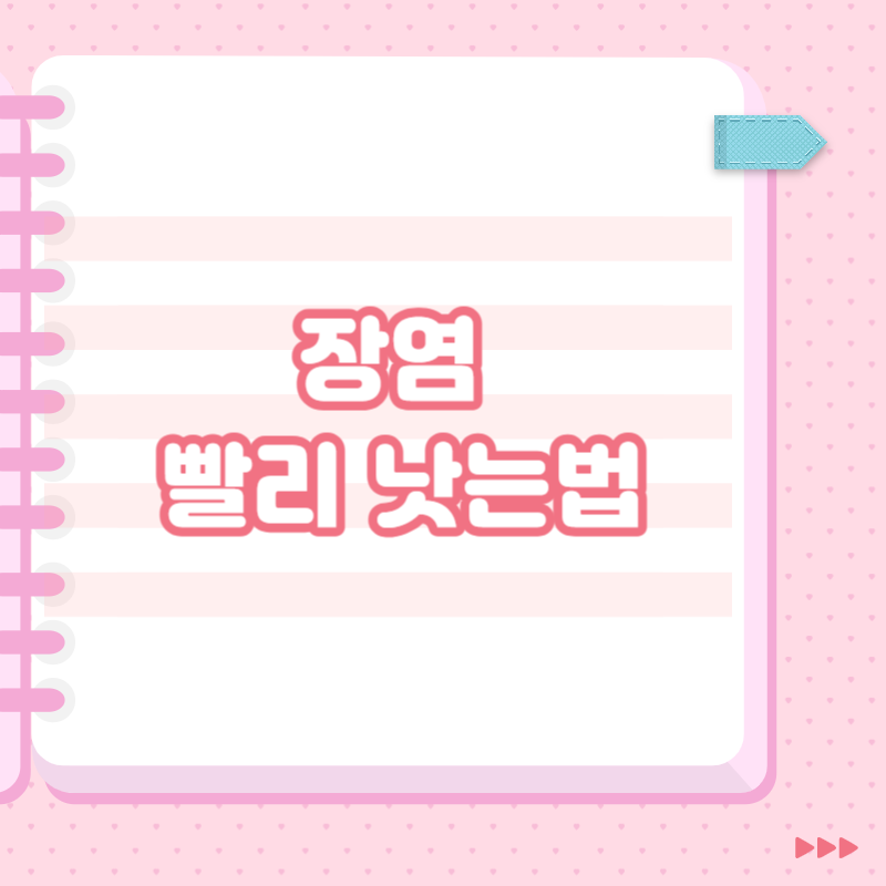 장염 빨리 낫는법