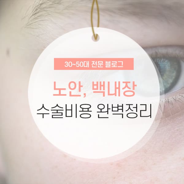 노안 백내장 초기증상 및 수술비용 소개