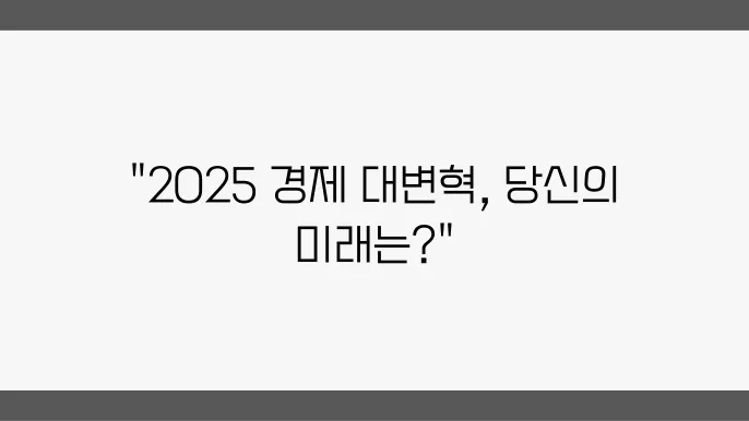 2025년 장기 경제 전망, 주요 뉴스 분석