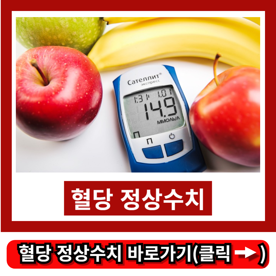 혈당 정상수치