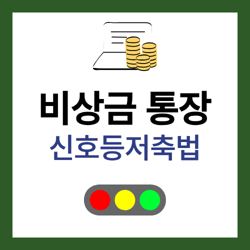 비상금 통장 신호등 저축법