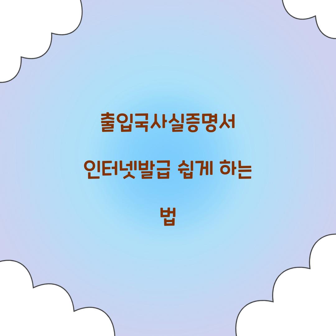 출입국사실증명서 인터넷발급