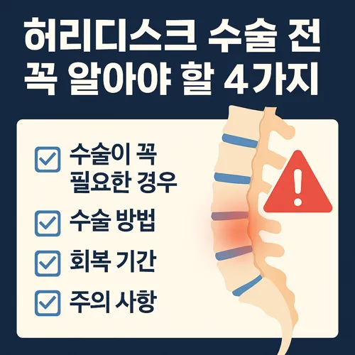 허리디스크 수술 전 체크리스트 인포그래픽