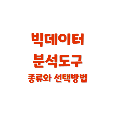 빅데이터 분석 도구