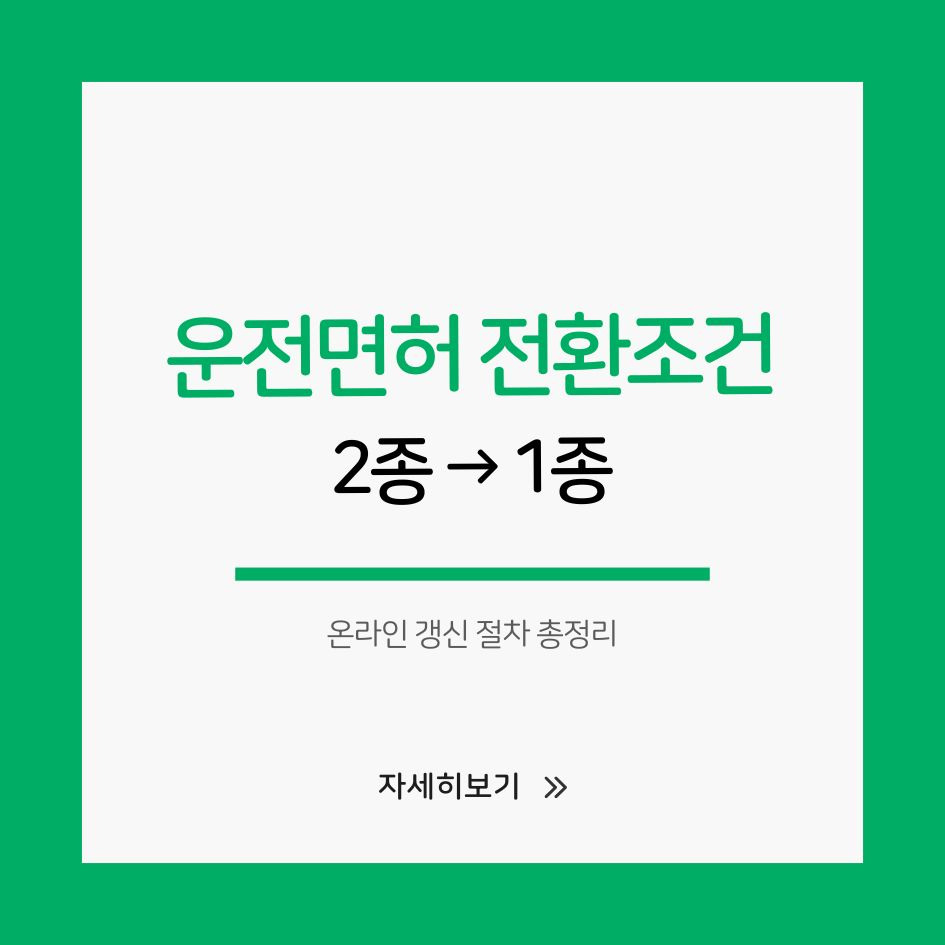 운전면허 2종에서 1종 전환 방법 안내