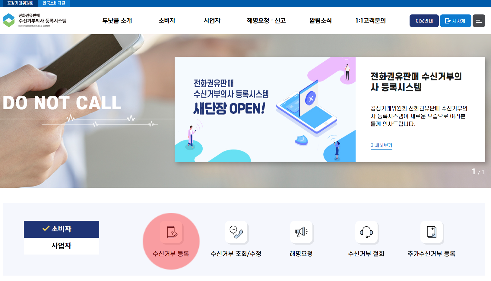 휴대폰 전화 문자 수신거부 광고 차단 '두낫콜 홈페이지' (수신거부 등록 조회 수정 철회)