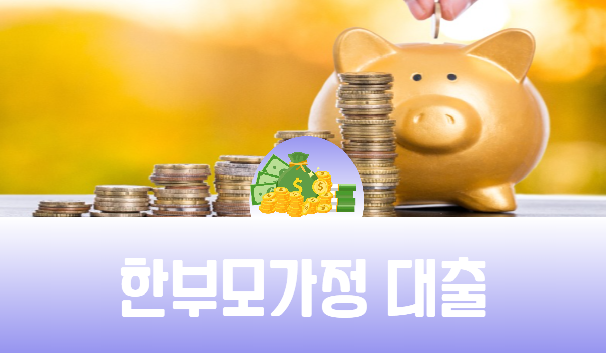 한부모가정 대출