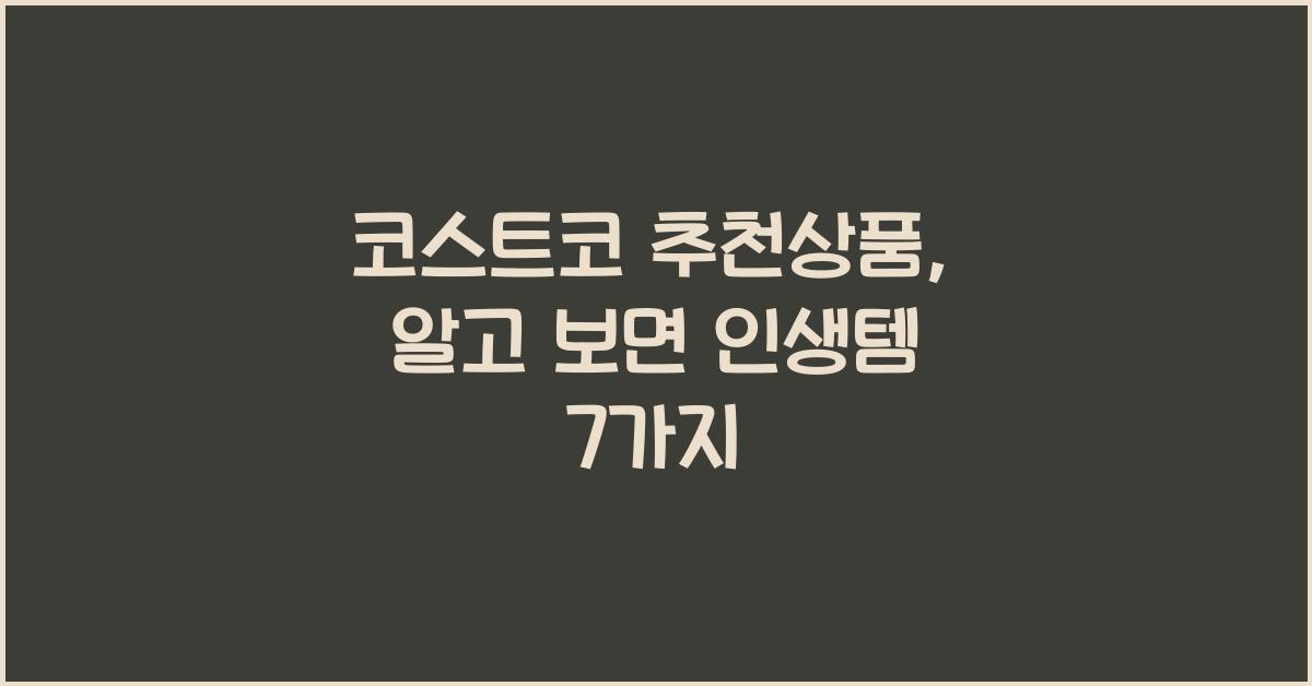 코스트코 추천상품