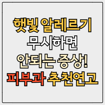 햇빛 알레르기 무시하면 안 되는 증상과 피부과 추천 연고까지 총정리