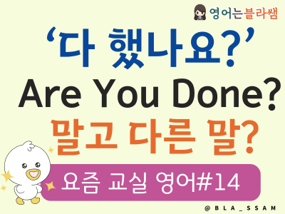 초등 교실 영어, 활동 설명, 그룹 활동 지시, 활동 점검