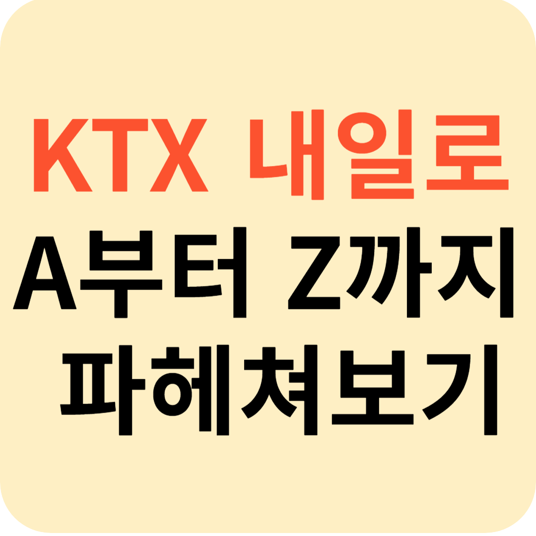 KTX 내일로