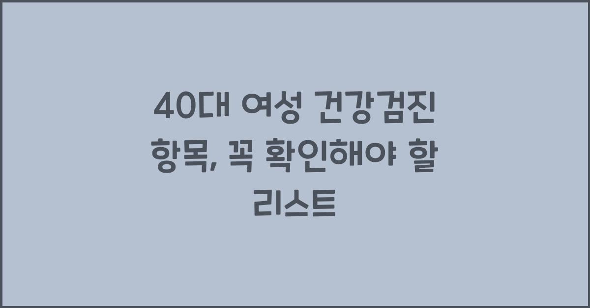 40대 여성 건강검진 항목