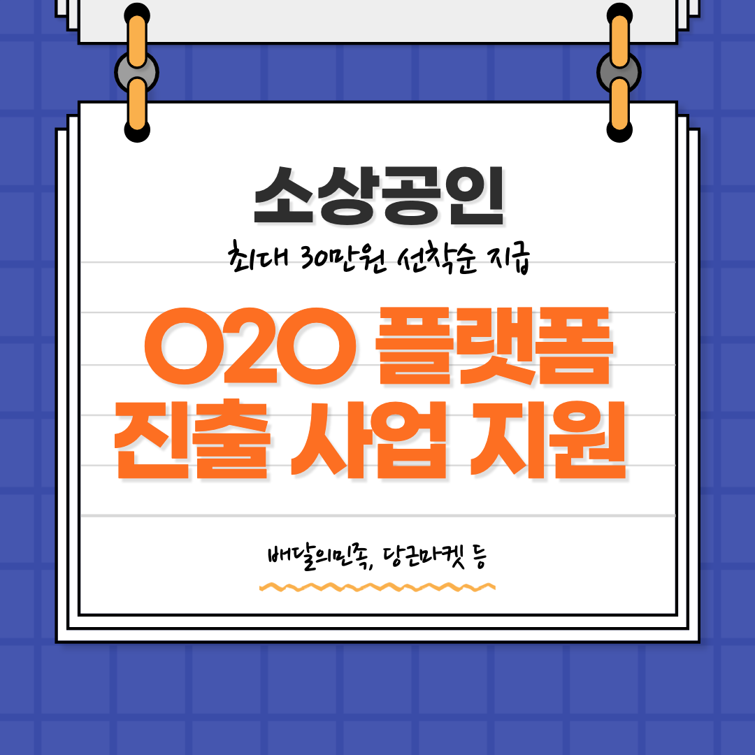 소상공인 O2O 배민&#44; 당근마켓 플랫폼 30만원 지원