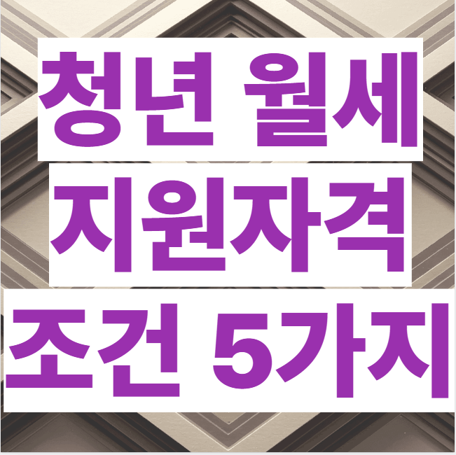 청년 월세 지원 자격