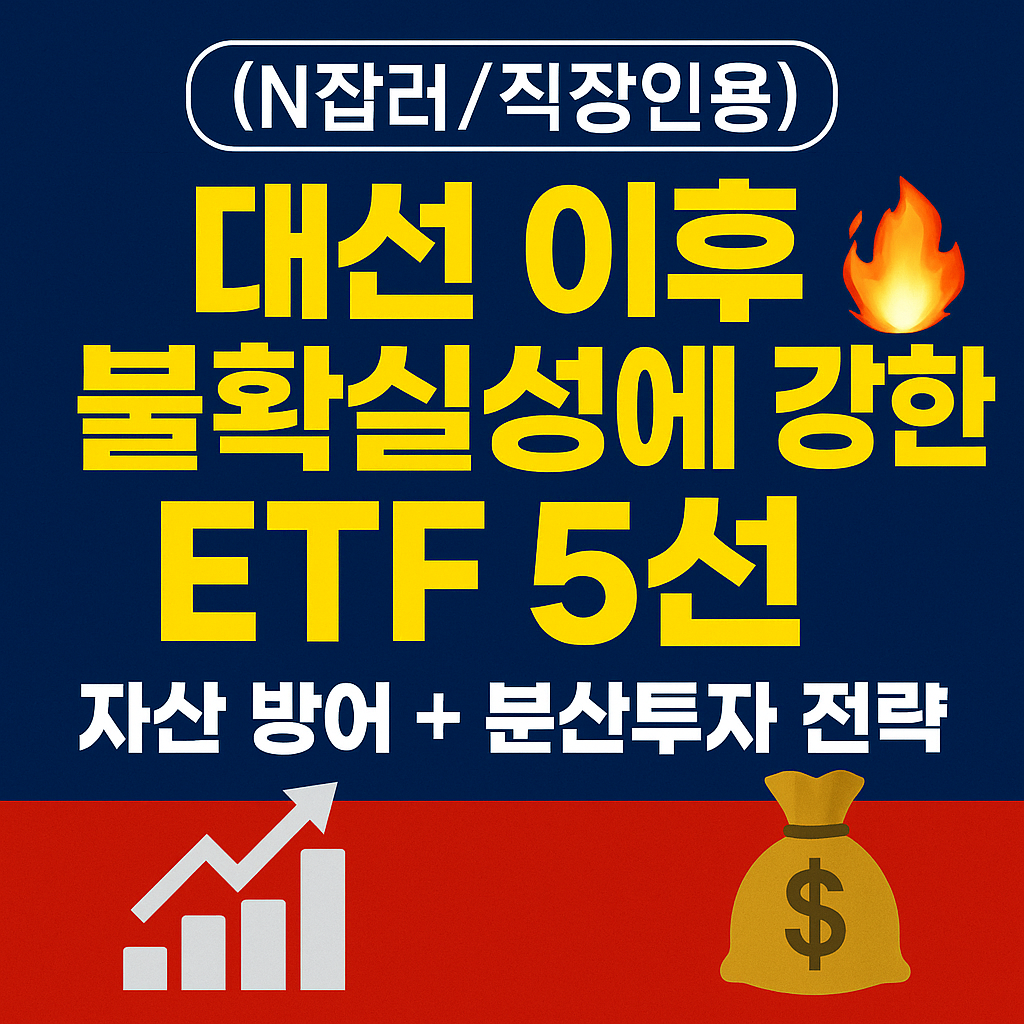 [N잡러/직장인용] 대선 이후 불확실성에 강한 ETF 5선 🔥