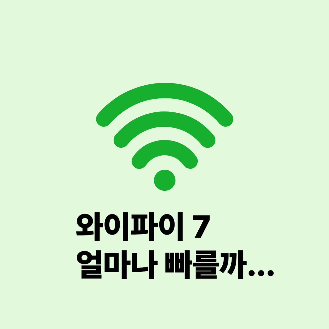 와이파이7