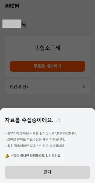 ssem 종합소득세 신고 방법
