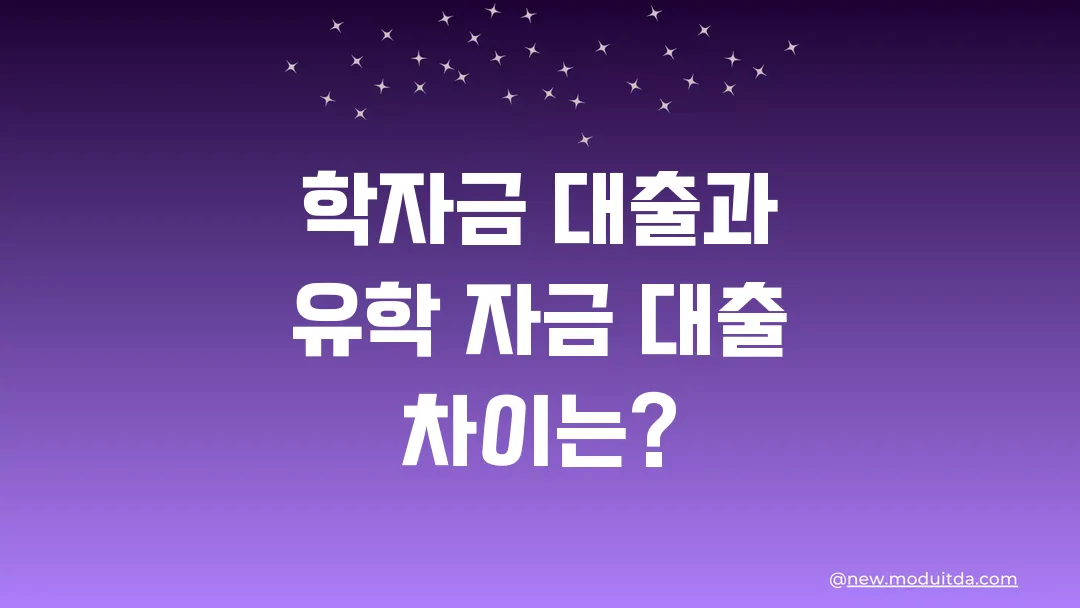 학자금 대출과 유학 자금 대출 차이 핵심 정리